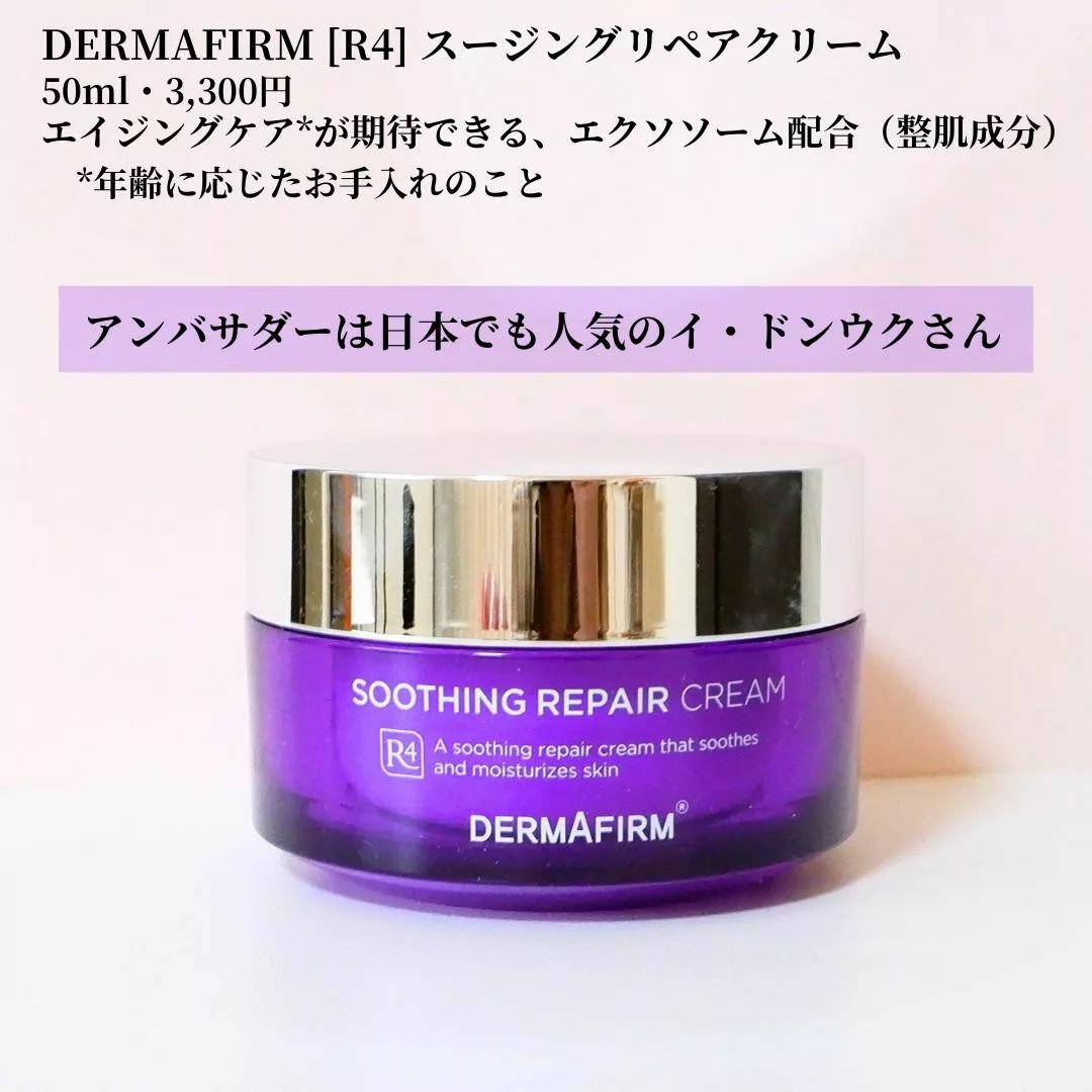 [R4] SOOTHING REPAIR CREAM /ダーマファーム/フェイスクリームを使ったクチコミ（1枚目）