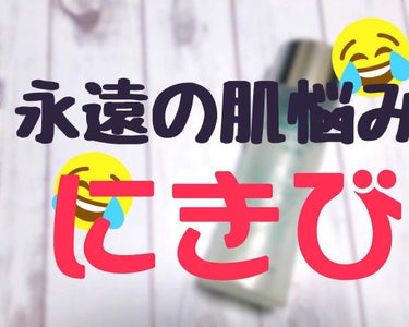 


今日も #使い切りコスメ です🥴💖

いくらポップなフォントにしても
その憎さは消えないニキビ、、🤢

私の場合、ストレスの多さや
偏った食事にも問題はあると思うんだけど
皮膚科で薬もらったりして