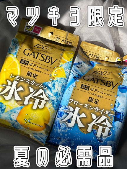 アイスデオドラント ボディペーパー フローズンサイダー/ギャツビー/ボディシートを使ったクチコミ(1枚目)