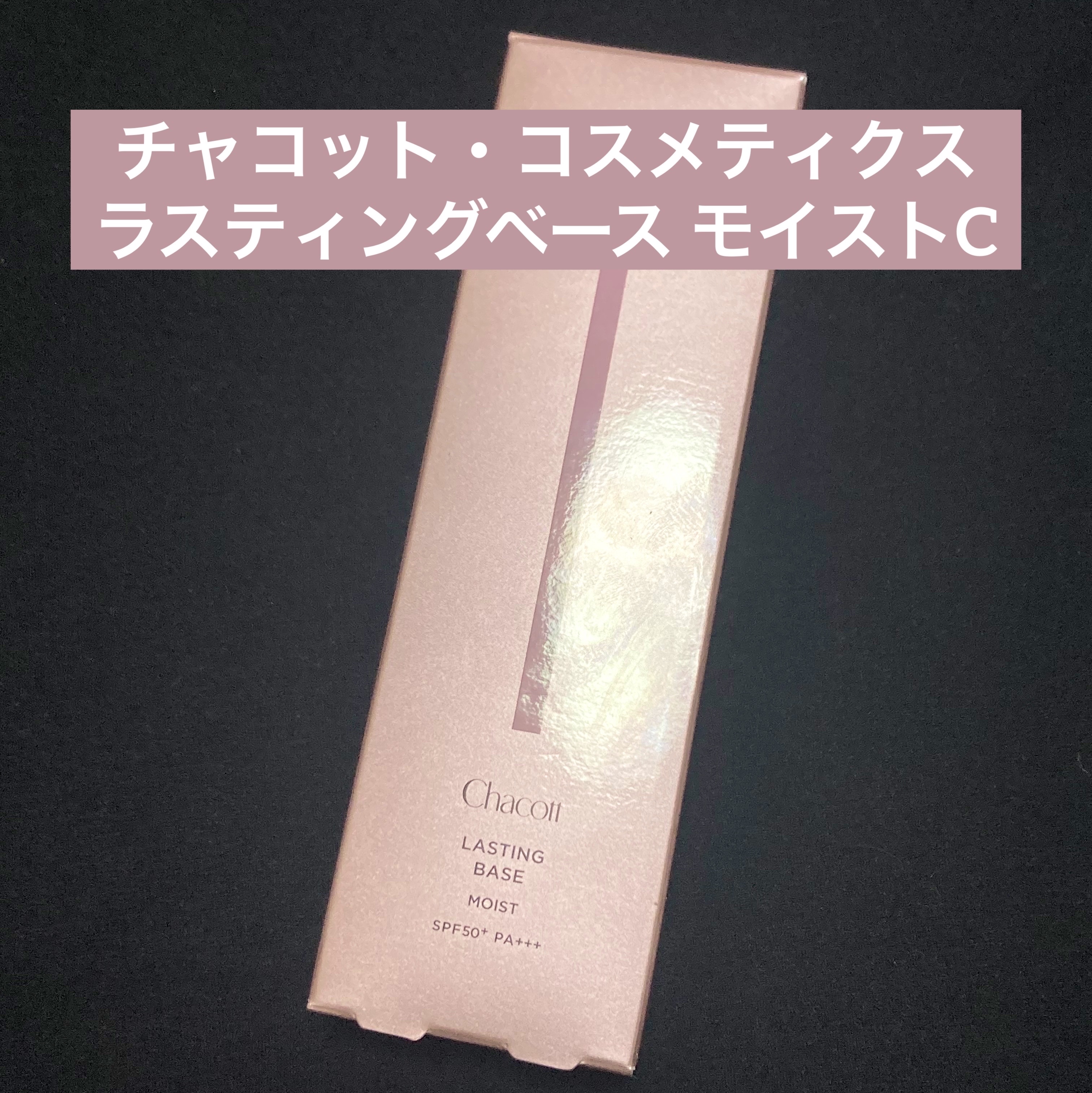 ラスティングベース モイストC/チャコット・コスメティクス/化粧下地を使ったクチコミ（1枚目）