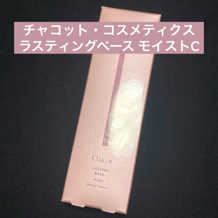 ラスティングベース モイストC/チャコット・コスメティクス/化粧下地を使ったクチコミ(1枚目)