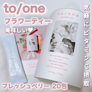 フラワーティー フレッシュベリー/to/one/ドリンクを使ったクチコミ（1枚目）