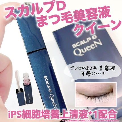 スカルプDまつ毛美容液 クイーン/アンファー(スカルプD)/まつげ美容液を使ったクチコミ(1枚目)