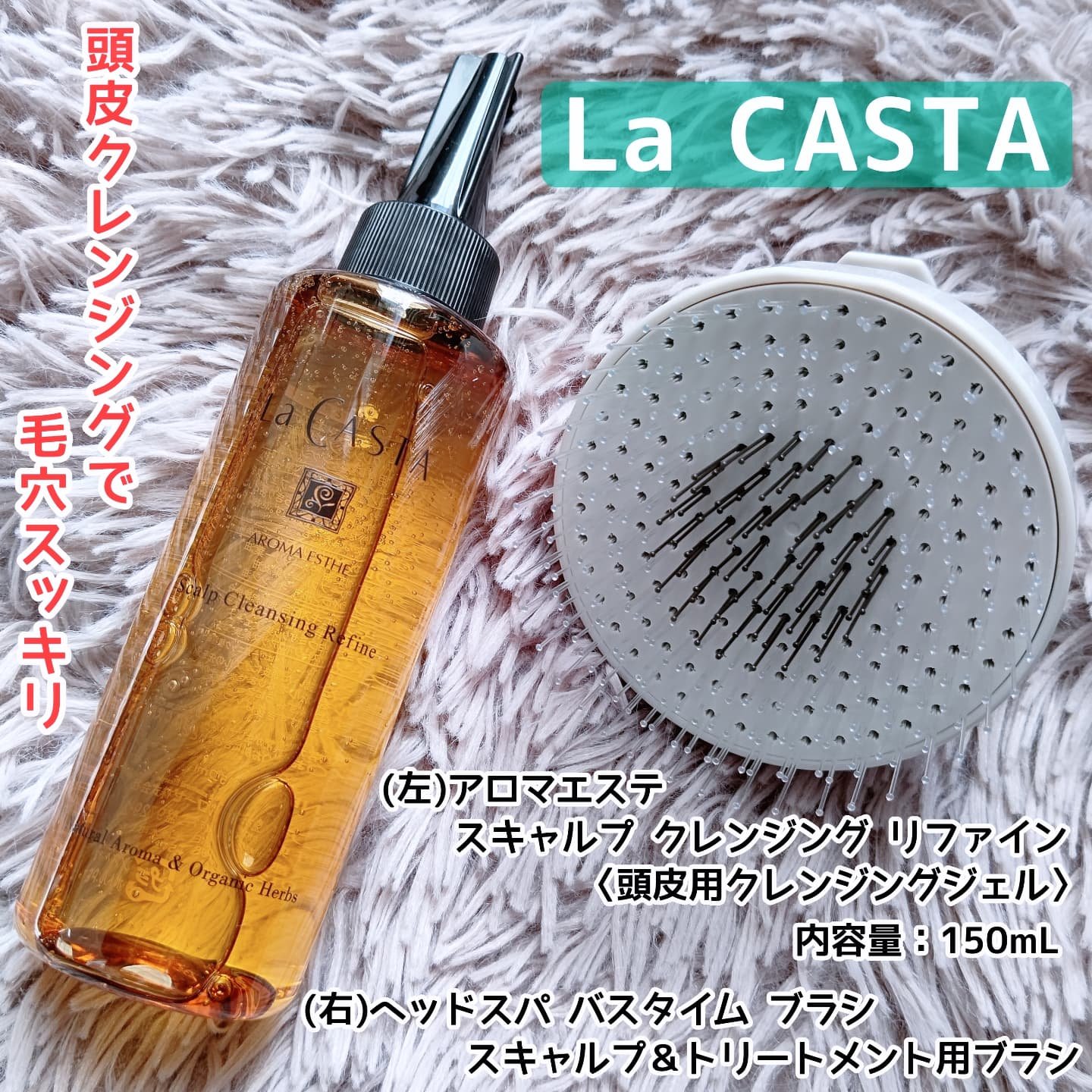 スキャルプ クレンジング リファイン/ラ・カスタ/頭皮クレンジングを使ったクチコミ（1枚目）