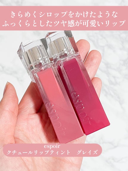 クチュールリップティントグレイズ/espoir/リップティントを使ったクチコミ(2枚目)