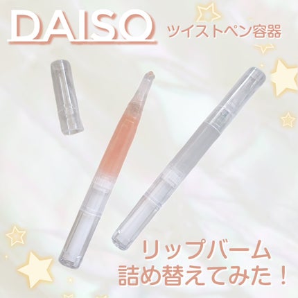 ツイストペン容器(クリーム用タイプ)/DAISO/その他化粧小物を使ったクチコミ(1枚目)