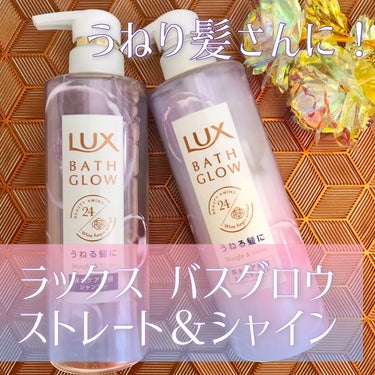 バスグロウ ストレート&シャイン シャンプー/トリートメント/LUX/シャンプー・コンディショナーを使ったクチコミ（1枚目）