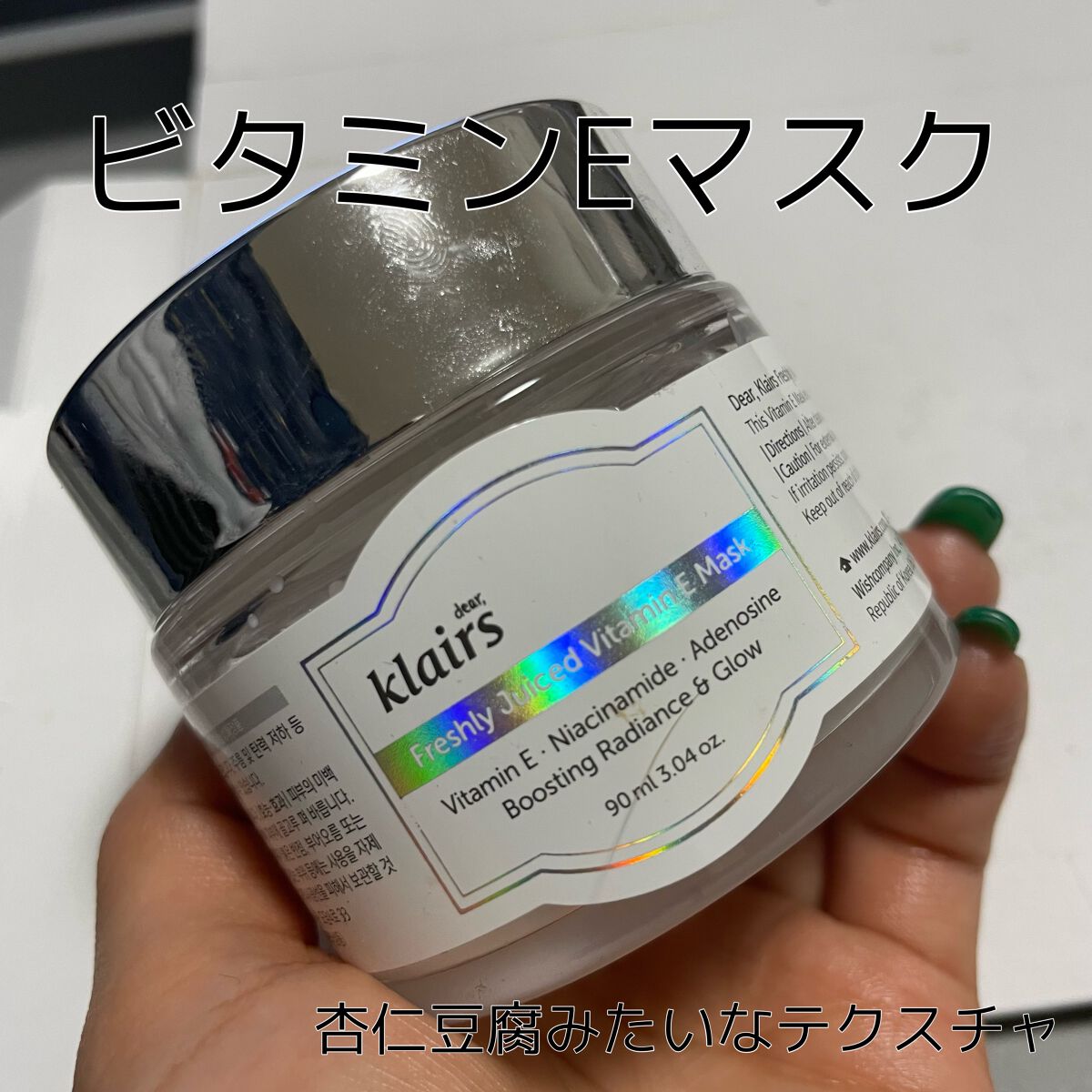 フレッシュリージュースドビタミンEマスク(90g)/Klairs/フェイスクリームを使ったクチコミ（1枚目）