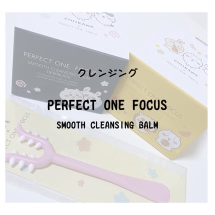 スムースクレンジングバーム/PERFECT ONE  FOCUS/クレンジングバームを使ったクチコミ(1枚目)