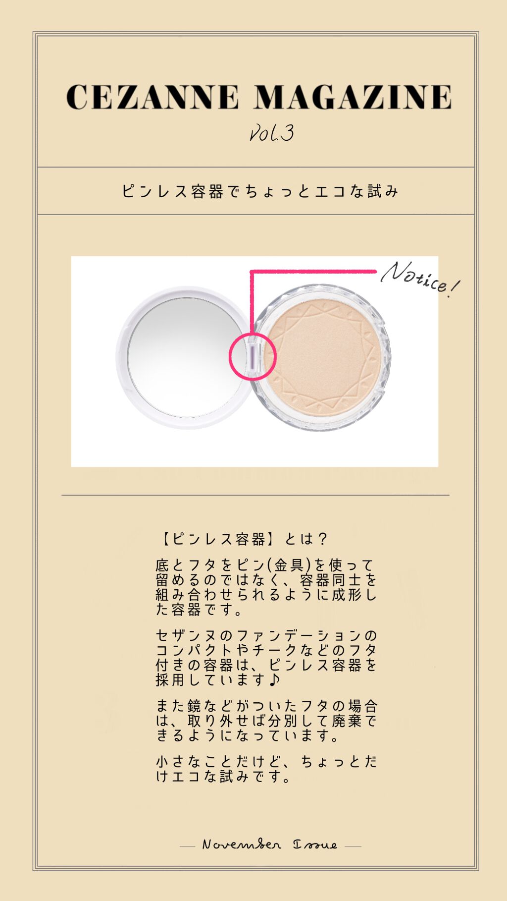 セザンヌ公式アカウント on LIPS 「CEZANNEMAGAZINEvol.3ピンレス容器でちょっと..」(1枚目)