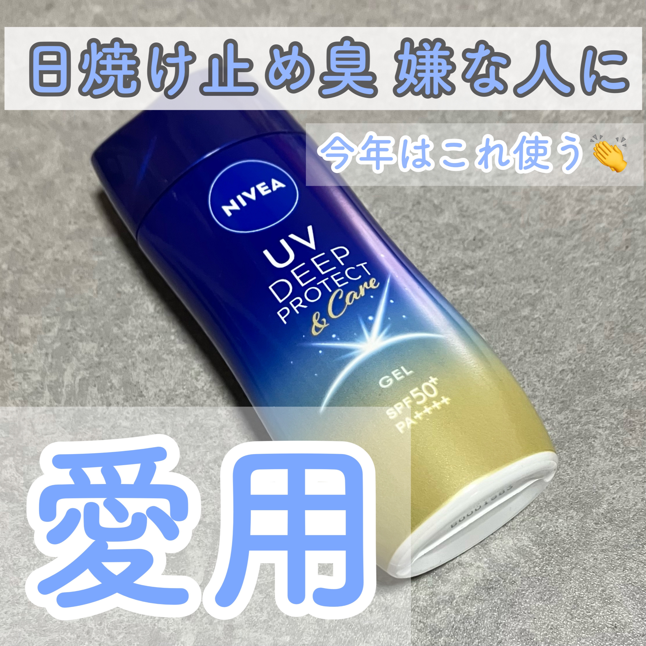 ニベアUV ディープ プロテクト＆ケア ジェル/ニベア/日焼け止めジェルを使ったクチコミ（1枚目）