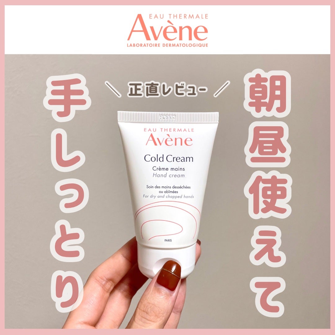 薬用ハンドクリーム/アベンヌ/ハンドクリームを使ったクチコミ(1枚目)