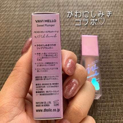 VAVI MELLO スウィートプランパーのクチコミ「VAVI MELLO
スウィートプランパー/ 税込1,100円
\かわにしみきコラボアイテム.....」(2枚目)