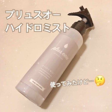 
plus eau(プリュスオー)ハイドロミスト
1400+tax
200ml

口コミで高評価されてるのを見てPLAZAで購入！その日に早速使ってみましたが…

ん？かわっ…た？

インバストリートメ