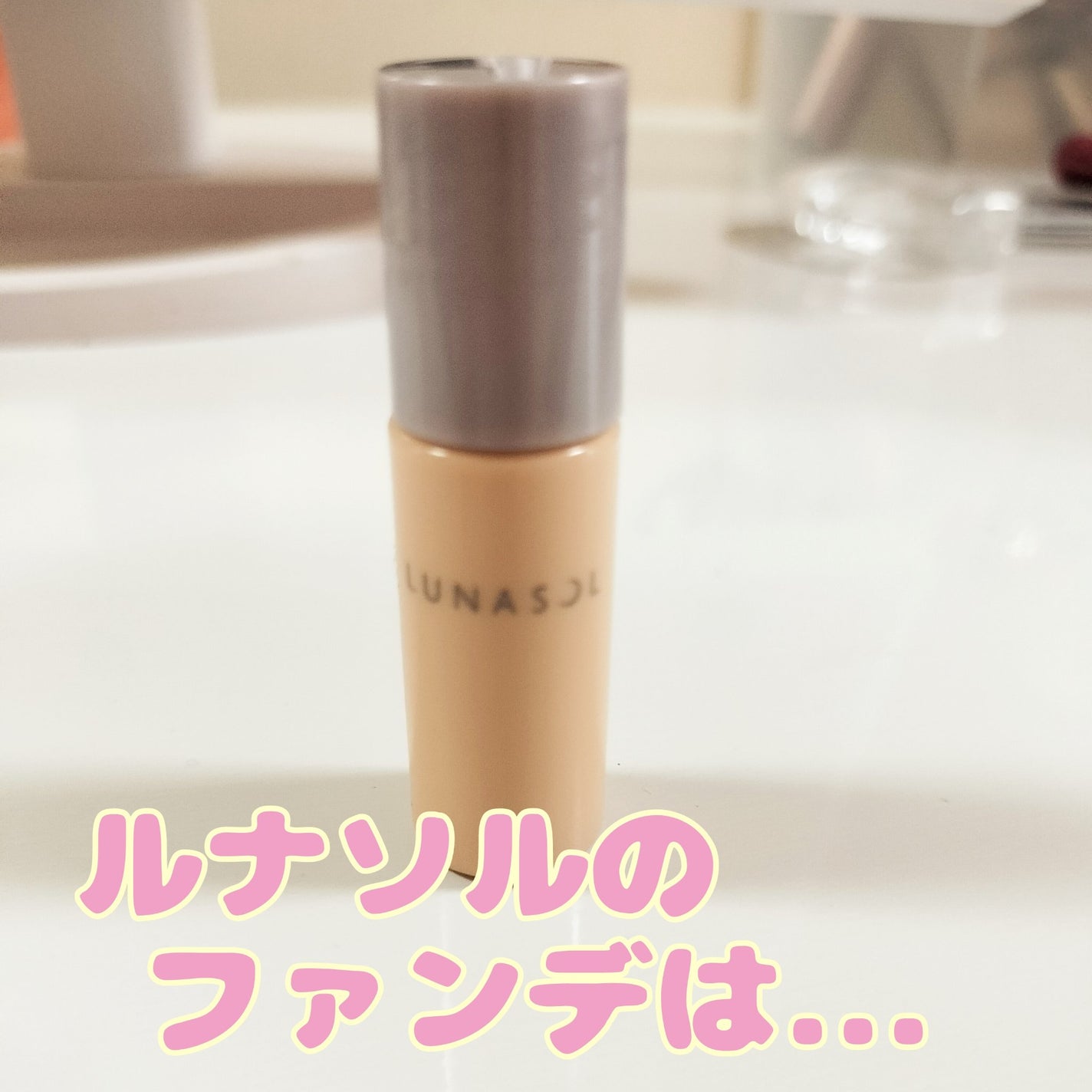 クラリティフロウリクイド/LUNASOL/リキッドファンデーションを使ったクチコミ(1枚目)