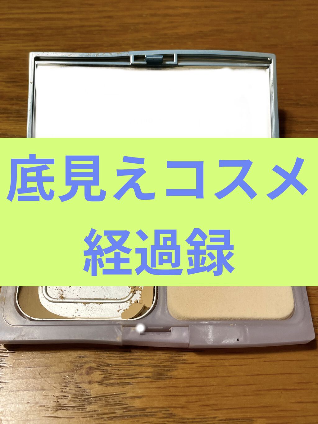 キャンメイク UV シルキーフィットファンデーションのクチコミ「底見えコスメ経過録
キャンメイク
UV シルキーフィットファンデーション

前回に比べるとすご.....」（1枚目）