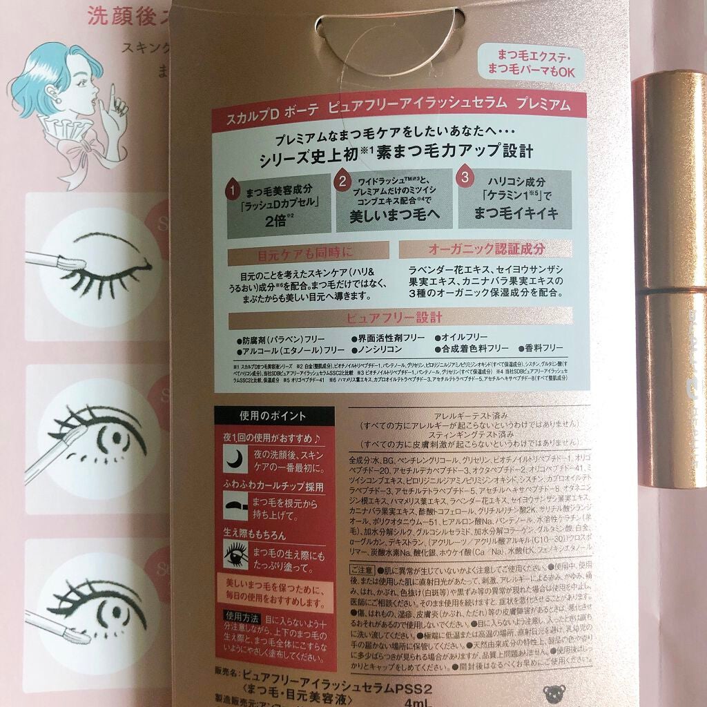 スカルプD ボーテ ピュアフリーアイラッシュセラム/アンファー(スカルプD)/まつげ美容液を使ったクチコミ(6枚目)