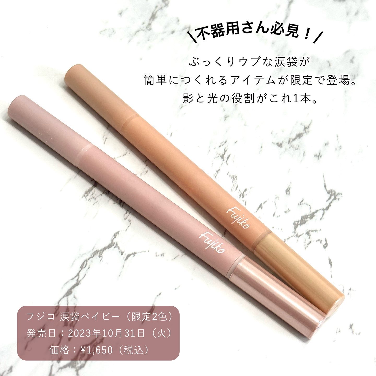 涙袋ベイビー/Fujiko/スティックアイシャドウを使ったクチコミ（2枚目）