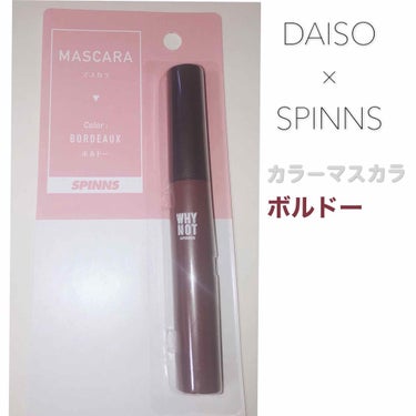 WHY NOT SPINNS マスカラ/DAISO/マスカラを使ったクチコミ（1枚目）