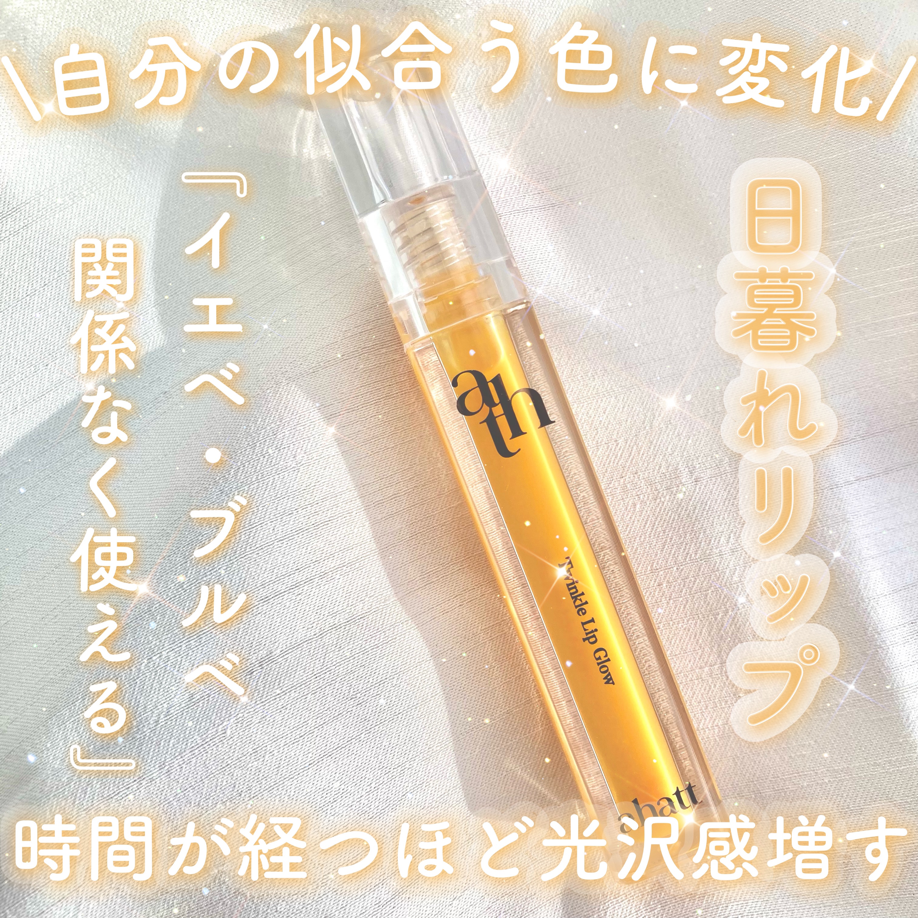 トゥインクルリップグロウ/ahatt/リップグロスを使ったクチコミ（1枚目）