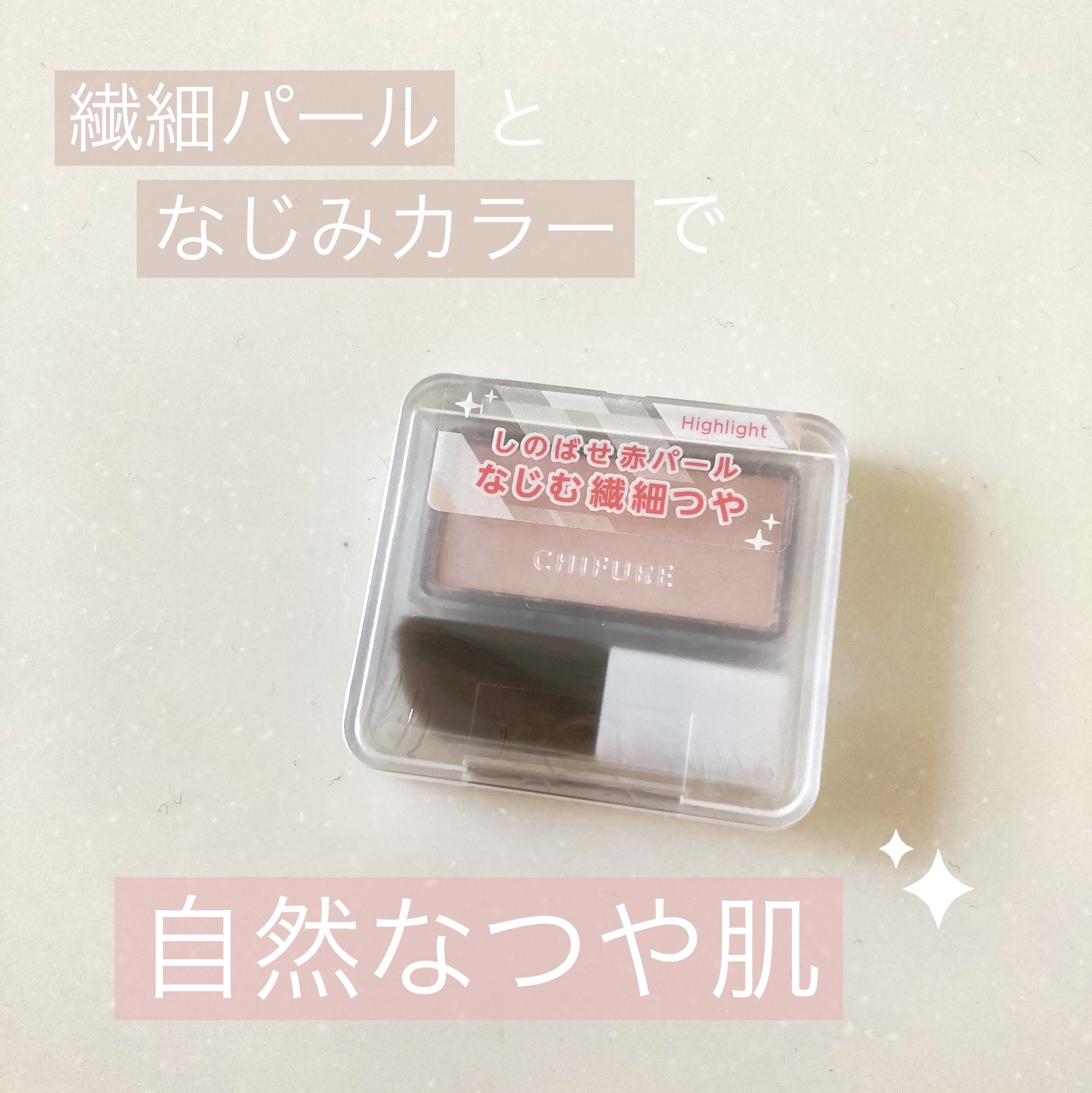 ハイライト パウダー  1 ホワイト/ちふれ/パウダーハイライトを使ったクチコミ（1枚目）