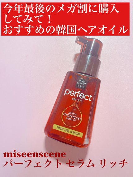 パーフェクト セラム リッチ/miseenscene/ヘアオイルを使ったクチコミ(1枚目)