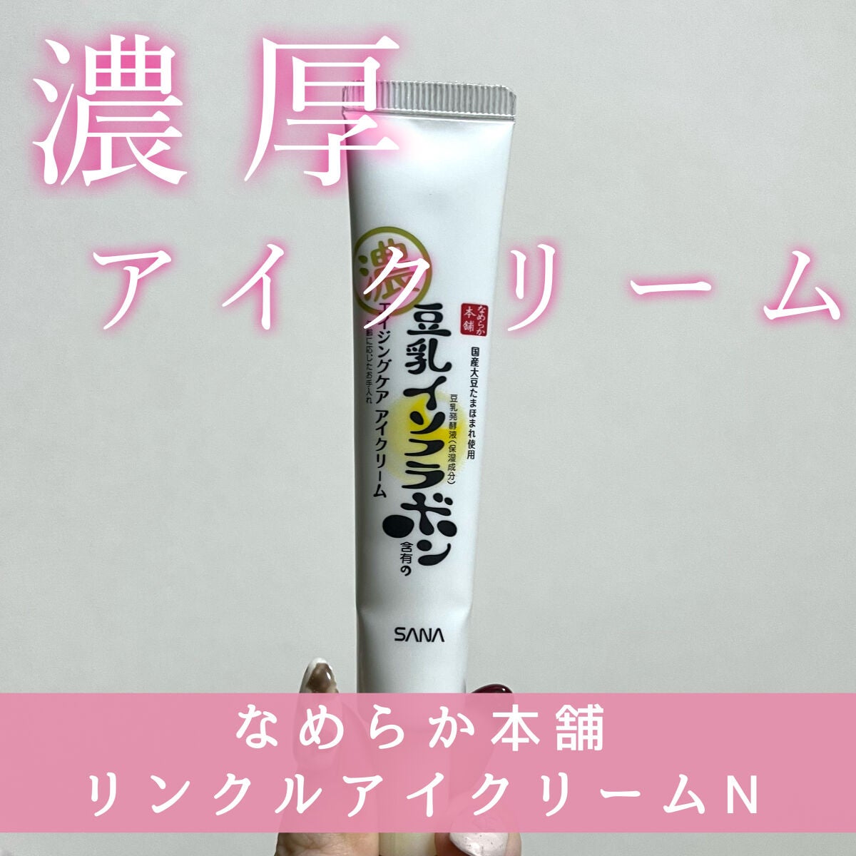 リンクルアイクリーム N/なめらか本舗/アイケア・アイクリームを使ったクチコミ(1枚目)