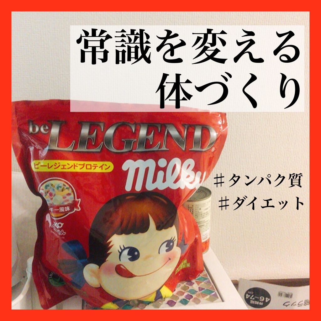 ◎さっしーも飲んでたプロテイン

最近買って美味しくて毎日飲んでるのが、このbe LEGEND ミルキー！

粉っぽくなくて甘くて、とっても飲みやすいのにオススメ。

プロテインは、筋肉をつけるだけじゃなくて、食欲やホルモンを安定させたり、