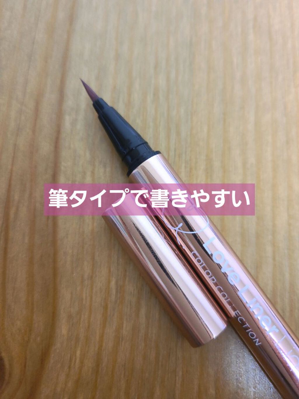 ラブライナー カラーコレクション ピンクブラウン/ラブ・ライナー/リキッドアイライナーを使ったクチコミ（2枚目）