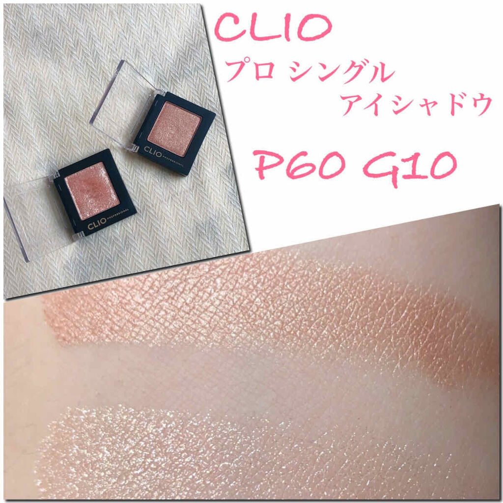 プロ シングル シャドウ P60 HONEY TREASURE/CLIO/単色アイシャドウを使ったクチコミ（1枚目）