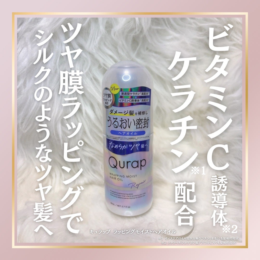 ラッピングモイストヘアオイル/Qurap/ヘアオイルを使ったクチコミ(1枚目)