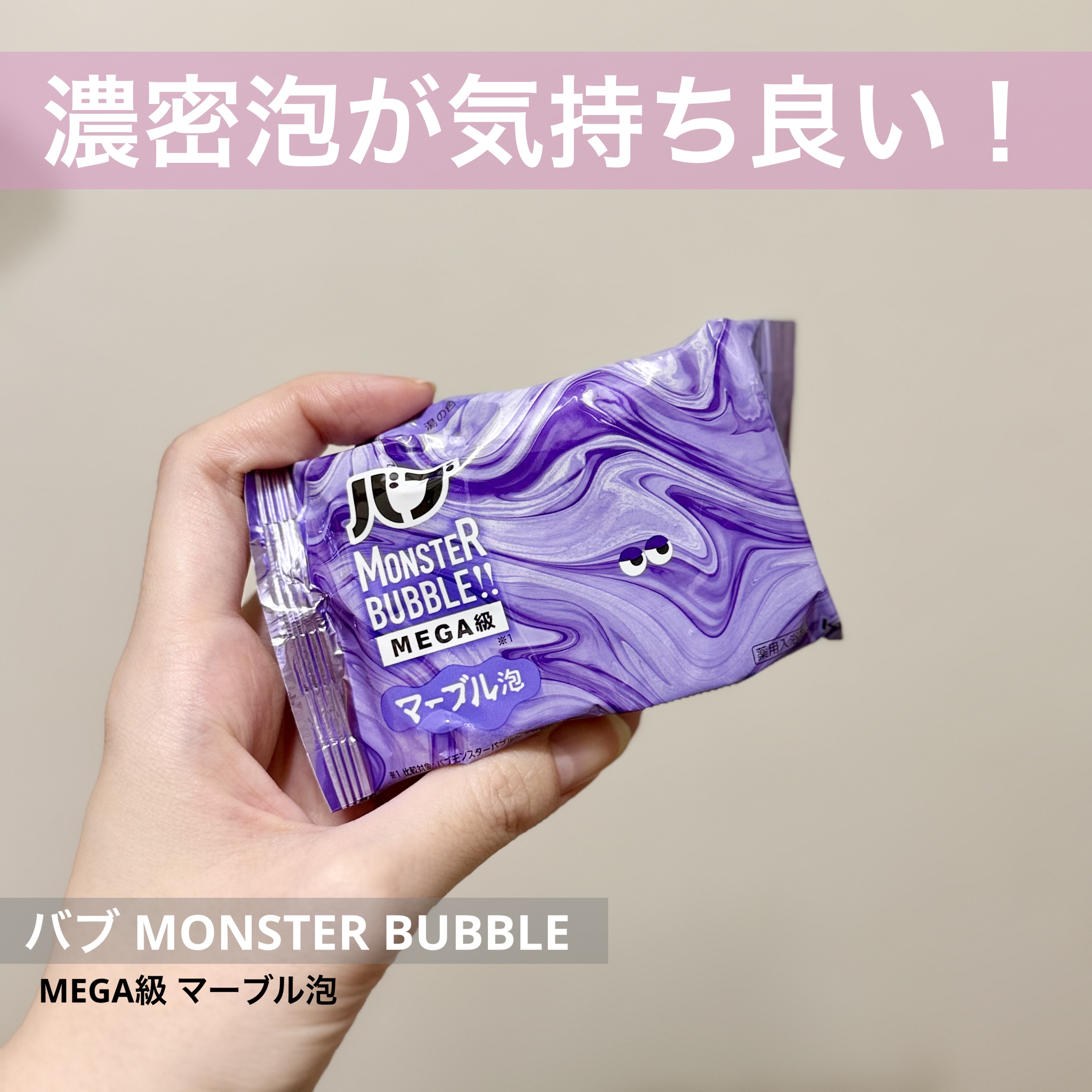 バブ モンスターバブルMEGA級 マーブル泡 ラベンダーカクテルの香り​/バブ/炭酸系入浴剤を使ったクチコミ（1枚目）