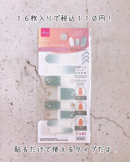 ジェルネイルシール/DAISO/ネイルシールを使ったクチコミ(2枚目)