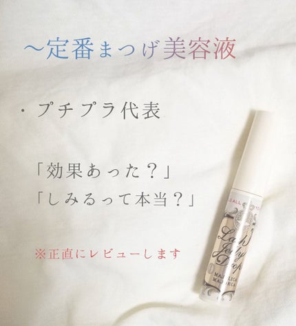ラッシュジェリードロップ EX/MAJOLICA MAJORCA/まつげ美容液を使ったクチコミ(1枚目)