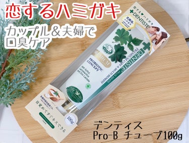 デンティス デンティスPro-Bのクチコミ「世界的に愛されている、恋するハミガキ「デンティス」から乳酸菌※1のチカラ「Pro-B」が新登場.....」（1枚目）