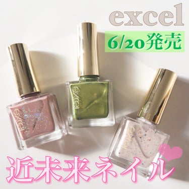 excel エクセル ネイルポリッシュ Nのクチコミ「

本日6/20発売🥰
エクセル新作ネイルのテーマはズバリ近未来💅❤️

excel
ネイルポ.....」（1枚目）