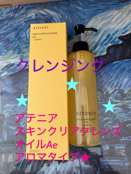 スキンクリア クレンズ オイル <アロマタイプ>/アテニア/オイルクレンジングを使ったクチコミ(5枚目)