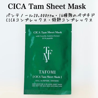 カーミングタムシートマスク/TAFOMI/シートマスク・パックを使ったクチコミ（3枚目）