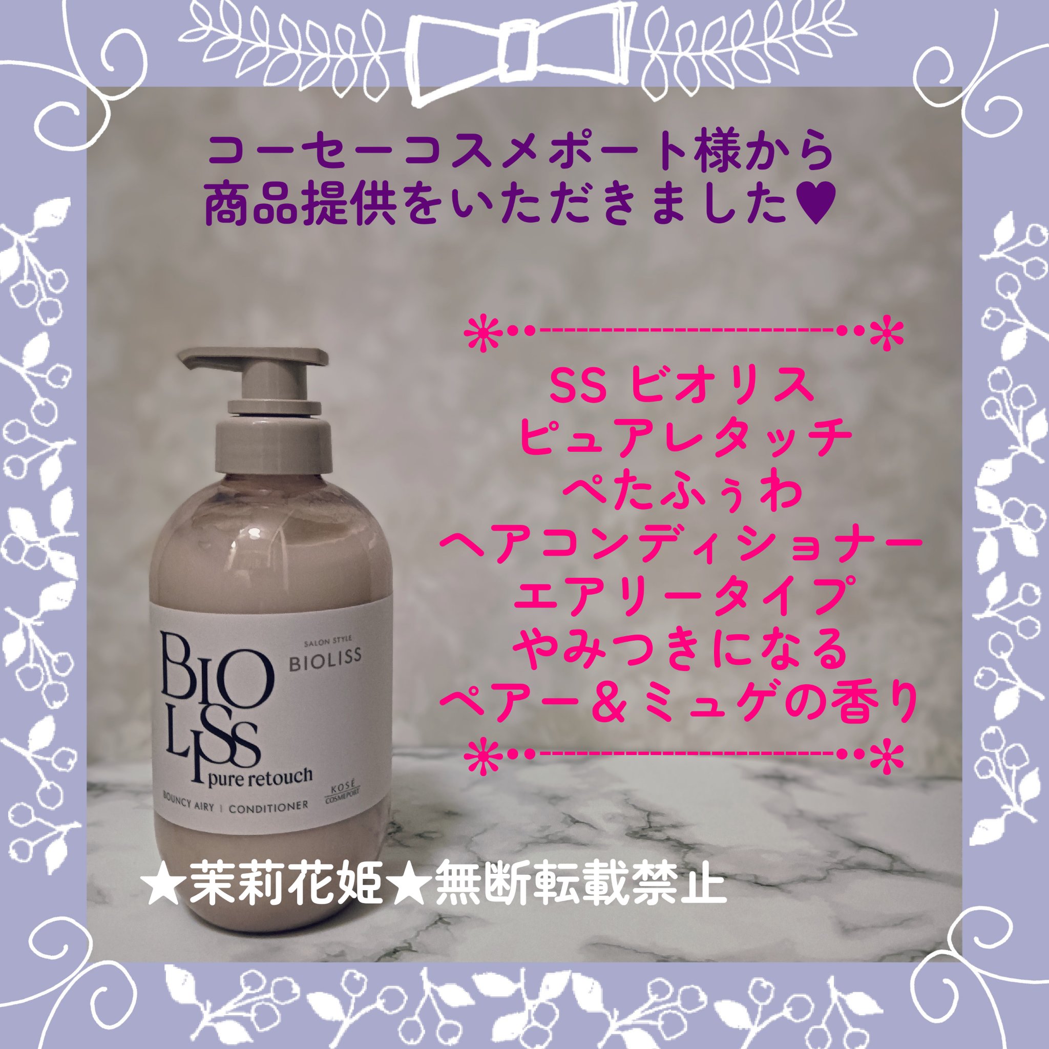 SS ビオリス ピュアレタッチ ぺたふぅわ シャンプー/ヘアコンディショナー ヘアコンディショナー本体 480ml/SSビオリス/市販シャンプーを使ったクチコミ（1枚目）