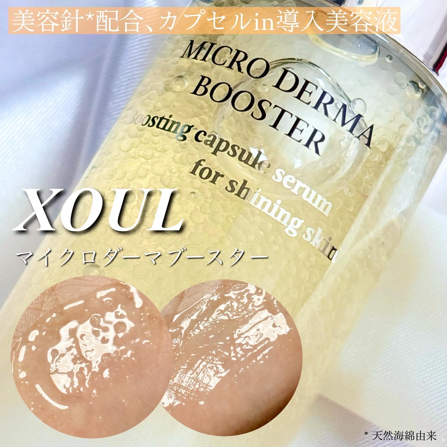 マイクロダーマブースター/XOUL/美容液を使ったクチコミ（1枚目）