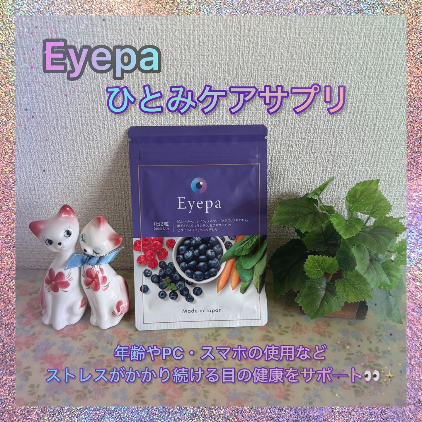 Eyepa/Eyepa/健康サプリメントを使ったクチコミ（1枚目）