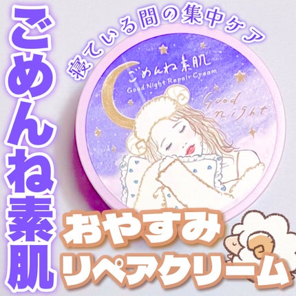 クリアターン ごめんね素肌 おやすみリペアクリーム/クリアターン/フェイスクリームを使ったクチコミ(1枚目)