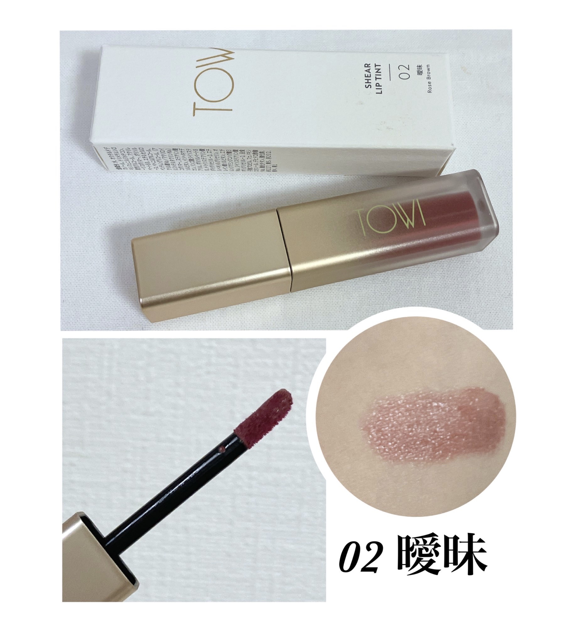 シアーリップティント 02 曖昧〈rose brown〉/TOWI/リップティントを使ったクチコミ（1枚目）