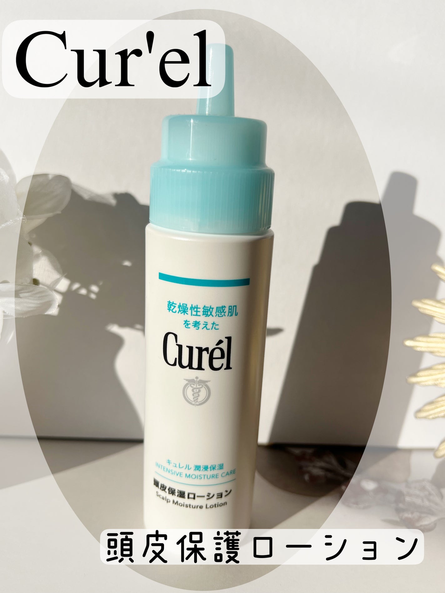 頭皮保湿ローション/キュレル/頭皮ローションを使ったクチコミ(1枚目)
