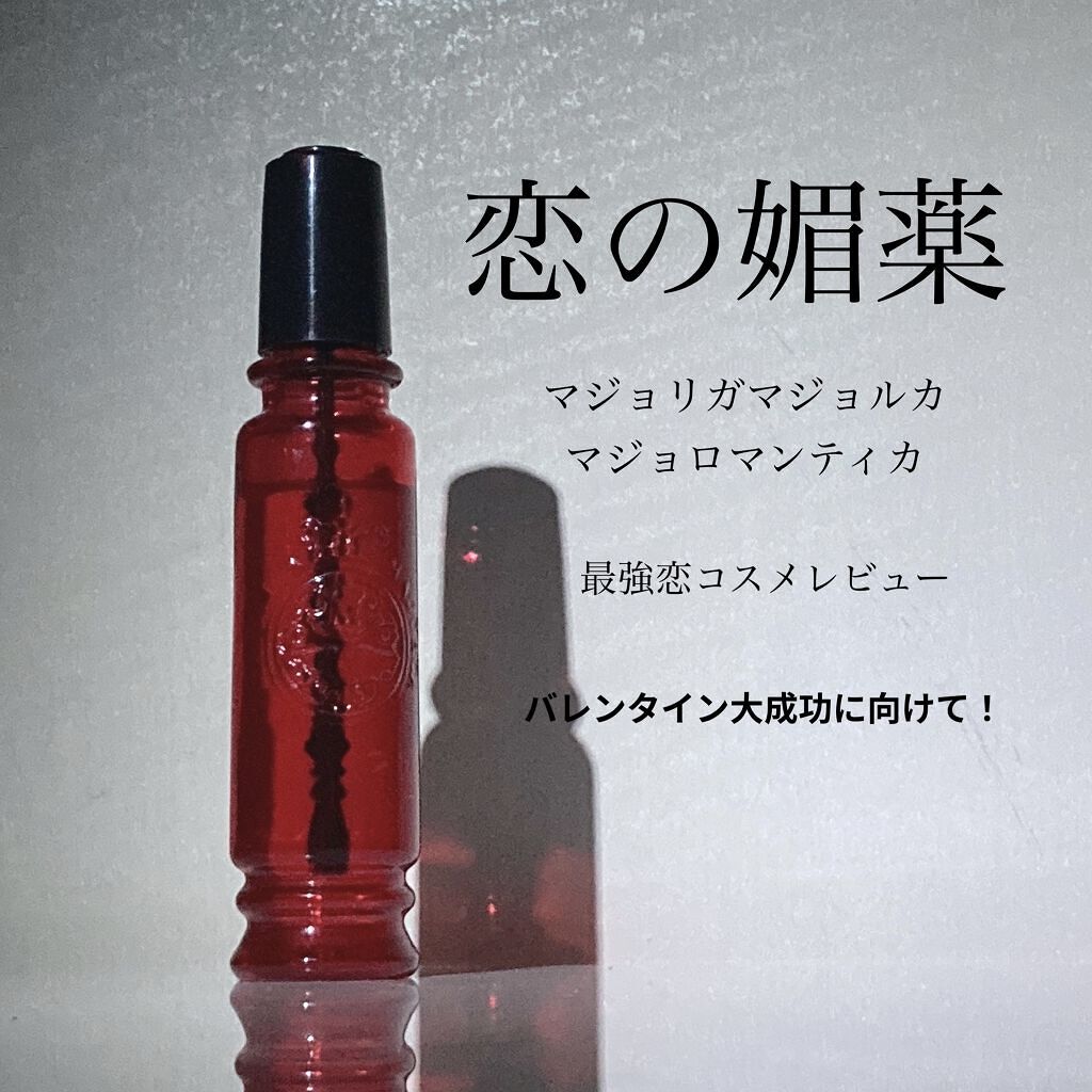 マジョロマンティカ/MAJOLICA MAJORCA/香水(レディース)を使ったクチコミ（1枚目）