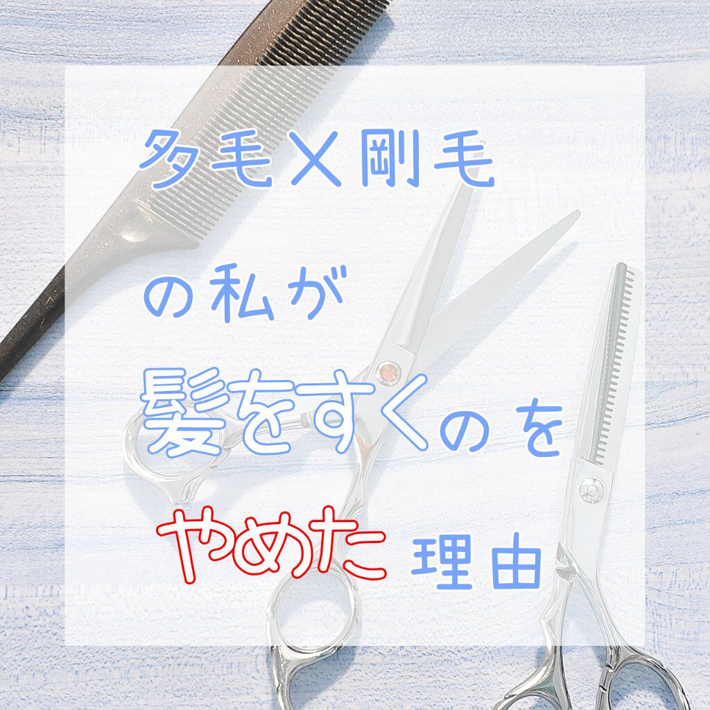 かめりあ on LIPS 「【髪の毛をすくのは危険!?】すくのをやめて変わったことㅤㅤㅤㅤ..」(1枚目)