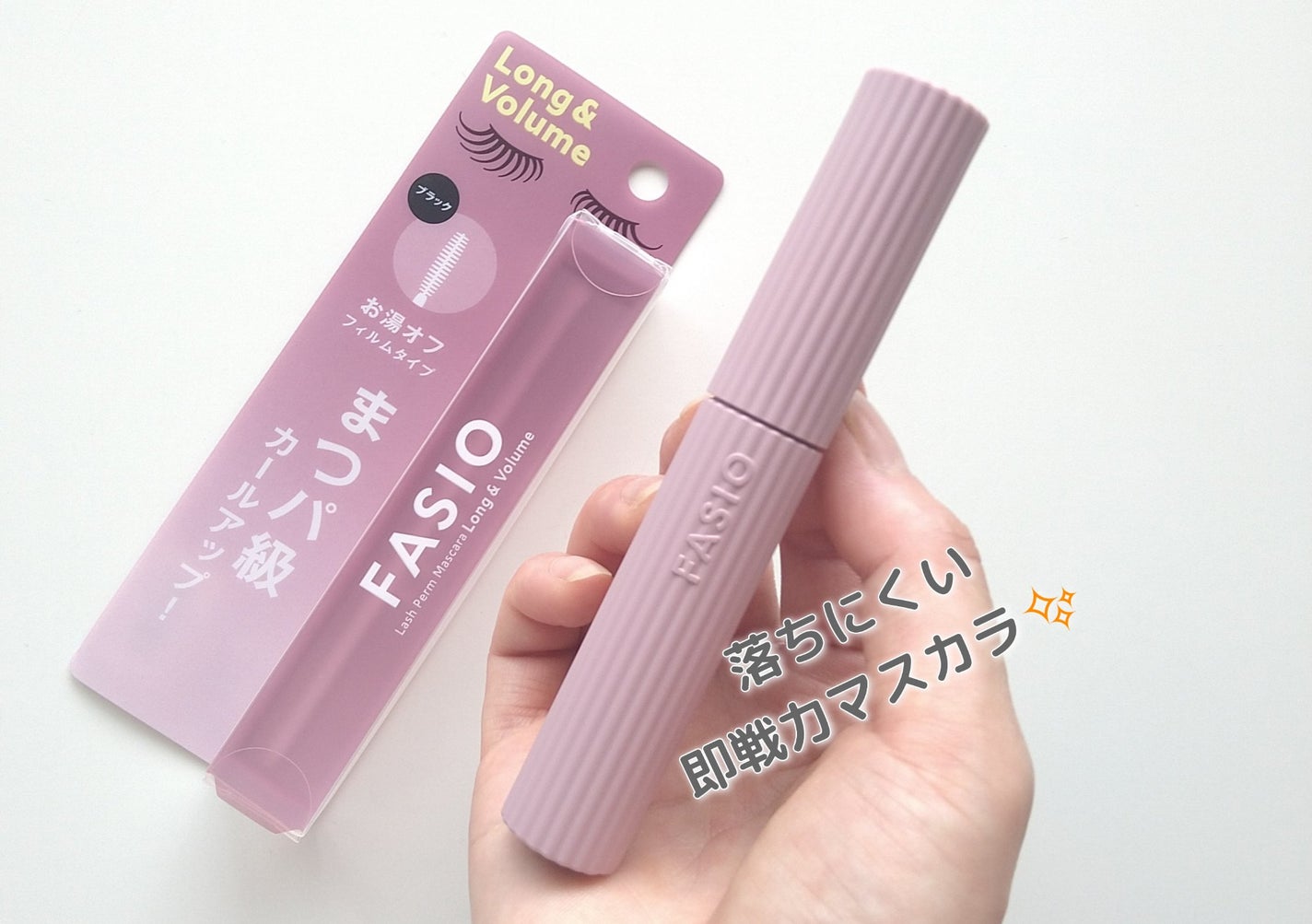 まつパ級 フィルム マスカラ (ロング&ボリューム)/FASIO/マスカラを使ったクチコミ(1枚目)