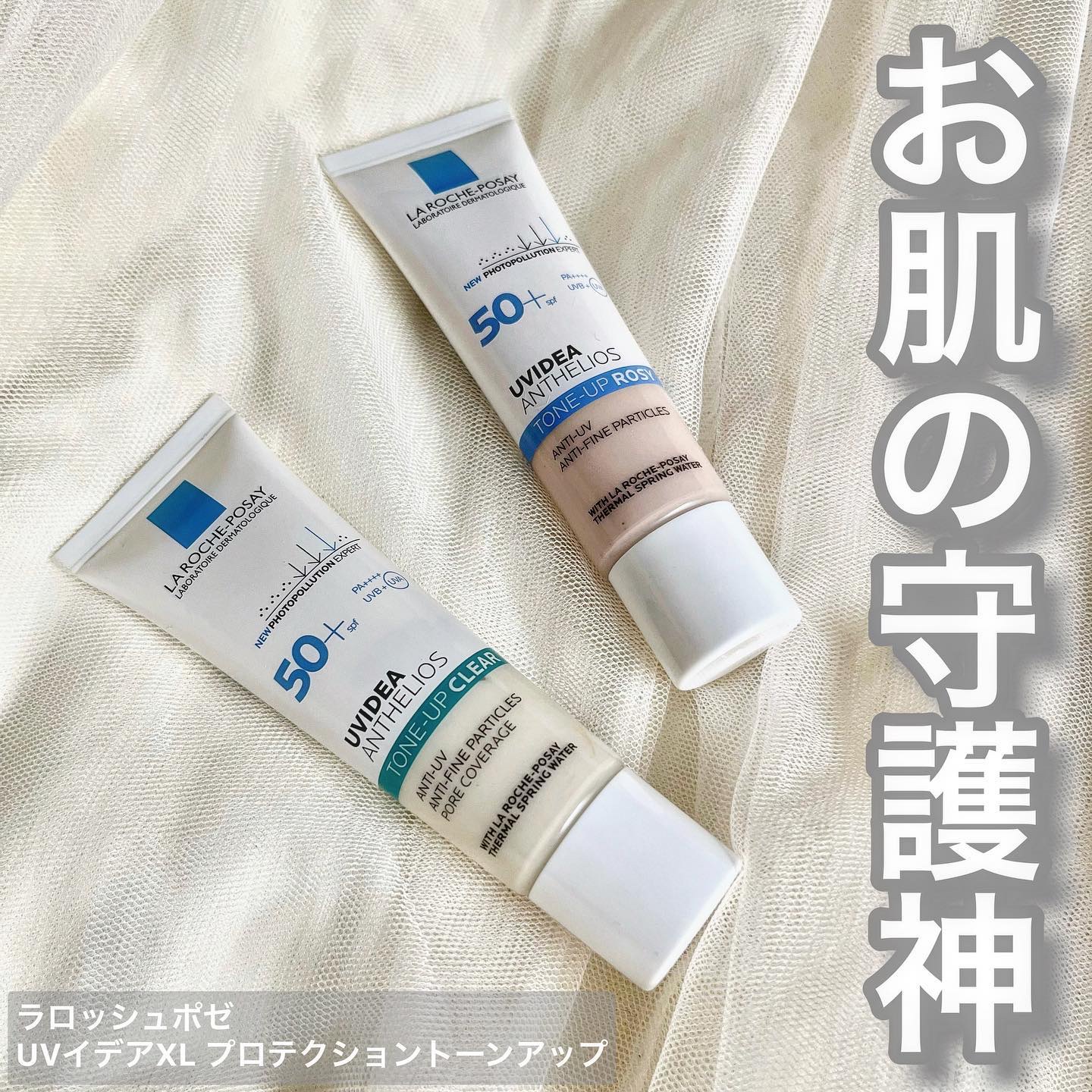 ＼お肌の守護神トーンアップUV／

………………………………………………………………………………

ラロッシュポゼ
UVイデアXLプロテクション
トーンアップ　
3色展開
3,960円(税込)

…………………………………………………………