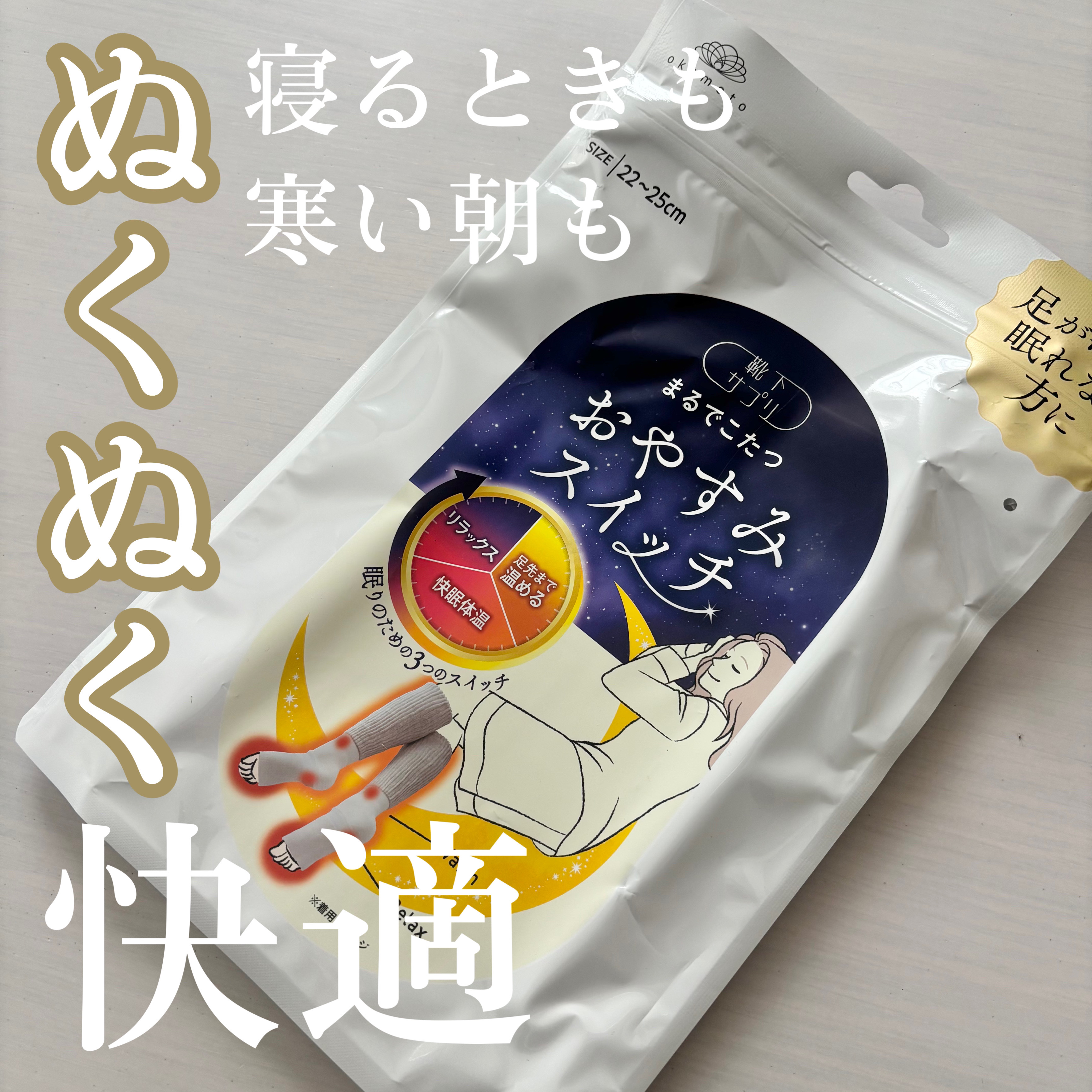 まるでこたつ おやすみスイッチ/靴下サプリ/暖かい靴下を使ったクチコミ（1枚目）