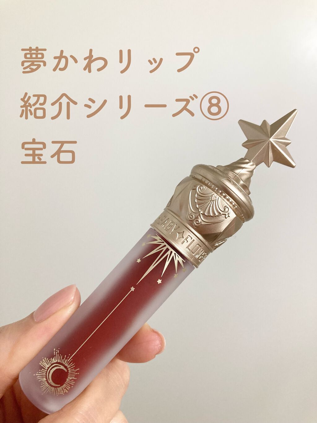 ユニコーンシリーズ マジックワンドルージュ 宝石/FlowerKnows/口紅を使ったクチコミ（1枚目）